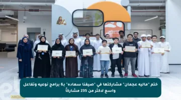 ختم “مالية عجمان” مشاركتها في “صيفنا سعادة” بـ6 برامج نوعية وتفاعل واسع لأكثر من 235 مشاركاً